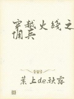 穿越火线之最强佣兵