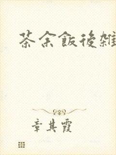 茶余饭后杂志封面