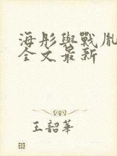 海彤与战胤小说全文最新封面