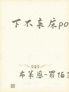 下不来床po