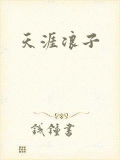 天涯浪子