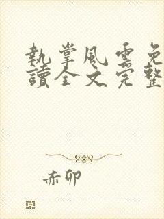 执掌风云免费阅读全文完整版封面