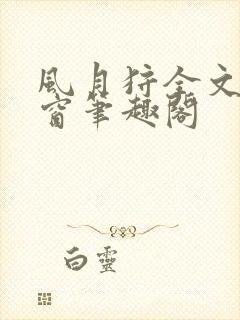风月狩全文无弹窗笔趣阁封面
