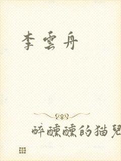 李云舟