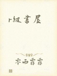 r级书屋封面