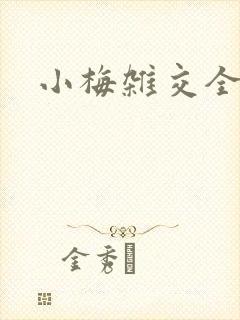 小梅杂交全文