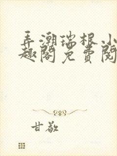 弄潮瑞根小说笔趣阁免费阅读