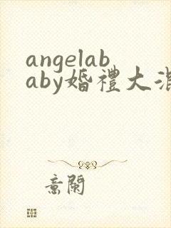 angelababy婚礼大混战