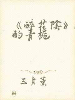 《醉花阴》by酌青栀