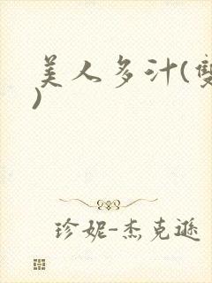 美人多汁(双性)封面
