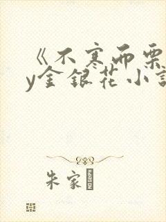 《不寒而栗》by金银花小说