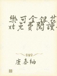 乐可金银花露txt免费阅读全文