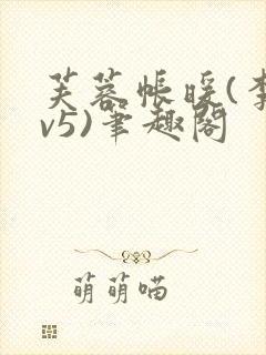 芙蓉帐暖(李寂v5)笔趣阁