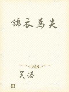 锦衣为夫