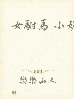 女驸马 小妮子