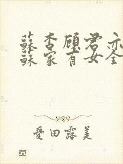 苏杳顾君亦小说苏家有女全文免费