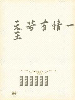 天若有情一家之主