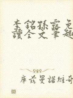 李铭孙露免费阅读全文笔趣阁