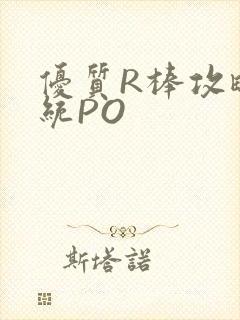 优质R棒攻略系统PO封面