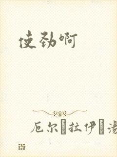 使劲啊封面