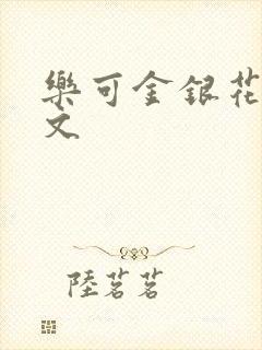 乐可金银花露全文封面