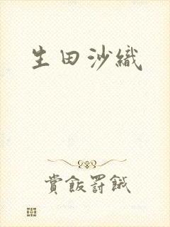 生田沙织