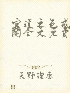 官道之色戒笔趣阁全文免费封面