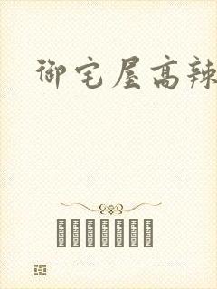 御宅屋高辣h文封面