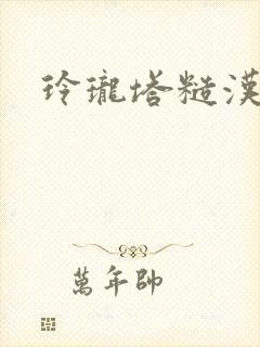 玲珑塔糙汉租客封面