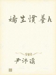 娇生惯养h封面