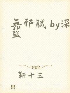 无邪赋 by深蓝