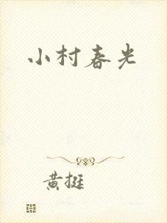小村春光