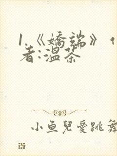 1.《娇端》作者:温茶