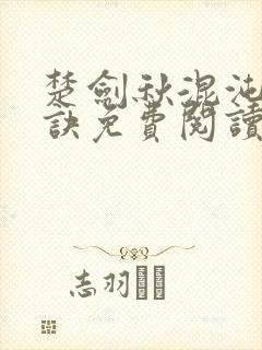 楚剑秋混沌天帝诀免费阅读