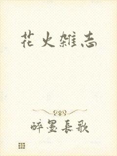 花火杂志