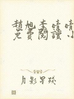 赵旭李晴晴小说免费阅读 小说