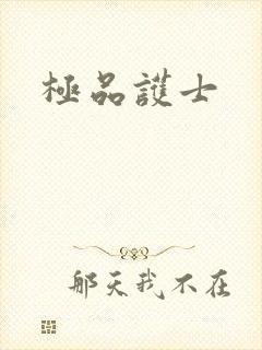 极品护士封面