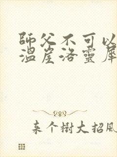 师父不可以温离温崖洛灵犀