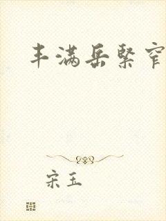 丰满岳紧窄好爽封面