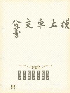 公交车上摸到花蒂封面