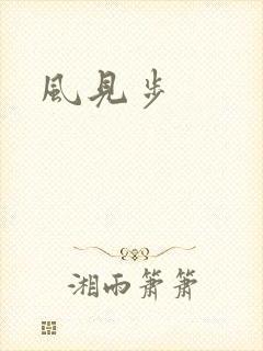 风见步