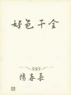 好色千金