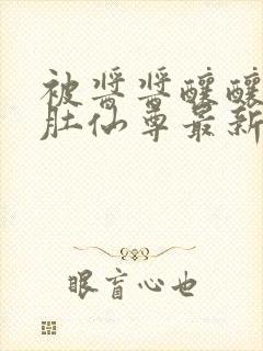 被酱酱酿酿的大肚仙尊最新章