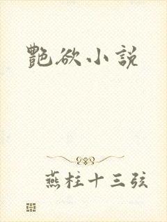 艳欲小说