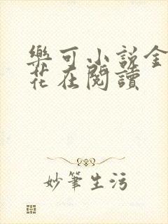 乐可小说金露银花在阅读