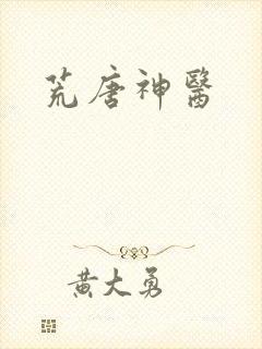 荒唐神医