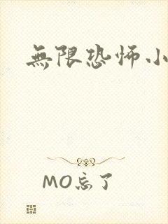 无限恐怖小说