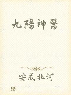 九阳神医