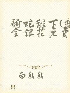 骑蛇难下(双)金银花免费阅读封面