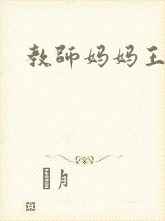 教师妈妈王越
